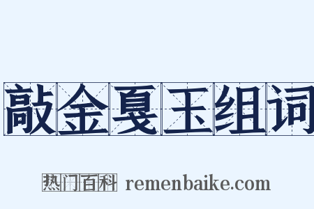 敲金戛玉组词是什么意思的图片